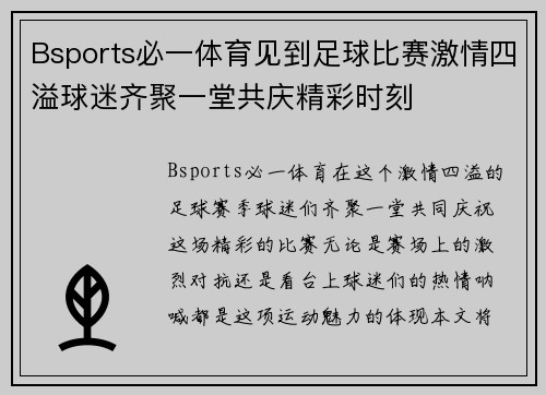 Bsports必一体育见到足球比赛激情四溢球迷齐聚一堂共庆精彩时刻