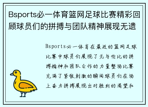 Bsports必一体育篮网足球比赛精彩回顾球员们的拼搏与团队精神展现无遗