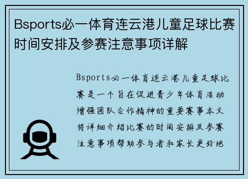 Bsports必一体育连云港儿童足球比赛时间安排及参赛注意事项详解