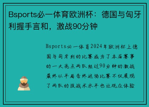 Bsports必一体育欧洲杯：德国与匈牙利握手言和，激战90分钟