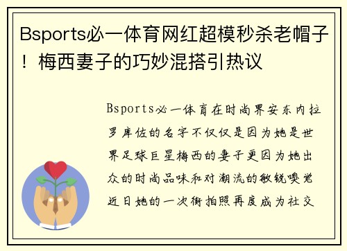 Bsports必一体育网红超模秒杀老帽子！梅西妻子的巧妙混搭引热议