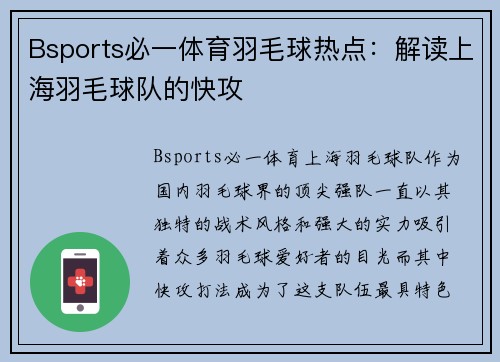 Bsports必一体育羽毛球热点：解读上海羽毛球队的快攻