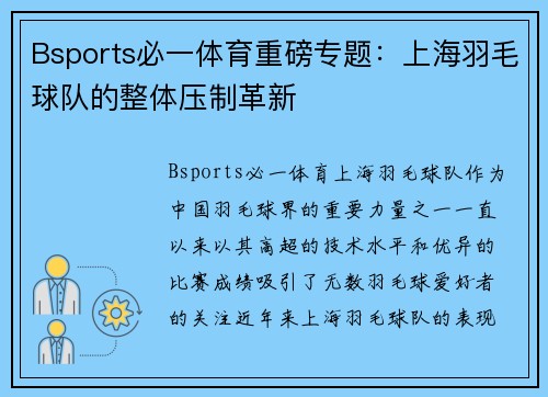 Bsports必一体育重磅专题：上海羽毛球队的整体压制革新