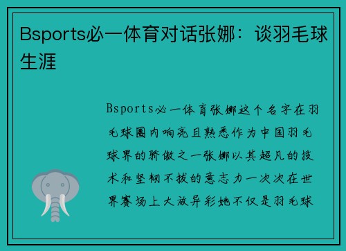 Bsports必一体育对话张娜：谈羽毛球生涯