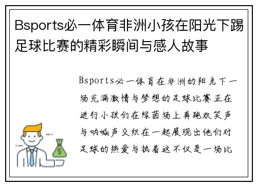 Bsports必一体育非洲小孩在阳光下踢足球比赛的精彩瞬间与感人故事