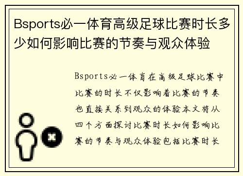 Bsports必一体育高级足球比赛时长多少如何影响比赛的节奏与观众体验