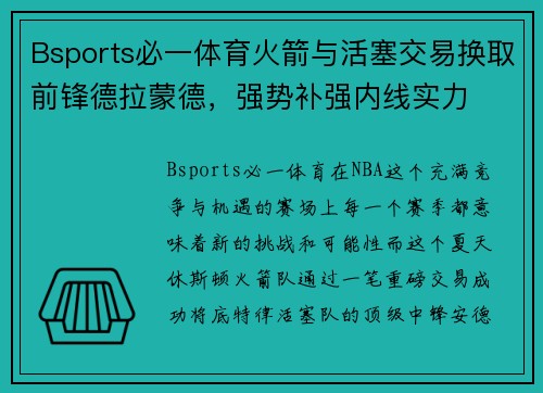 Bsports必一体育火箭与活塞交易换取前锋德拉蒙德，强势补强内线实力