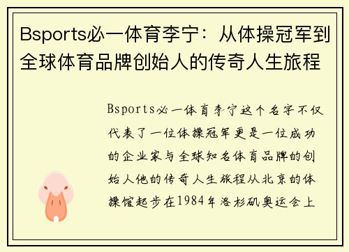 Bsports必一体育李宁：从体操冠军到全球体育品牌创始人的传奇人生旅程