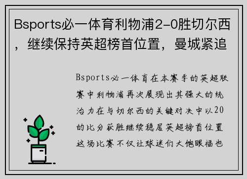 Bsports必一体育利物浦2-0胜切尔西，继续保持英超榜首位置，曼城紧追其后