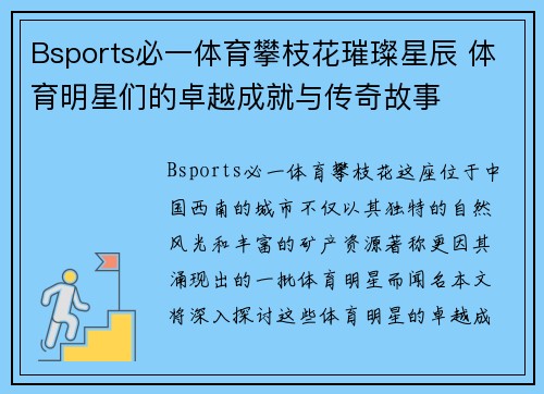 Bsports必一体育攀枝花璀璨星辰 体育明星们的卓越成就与传奇故事