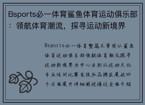 Bsports必一体育鲨鱼体育运动俱乐部：领航体育潮流，探寻运动新境界