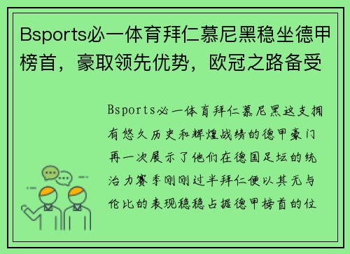 Bsports必一体育拜仁慕尼黑稳坐德甲榜首，豪取领先优势，欧冠之路备受期待