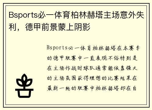 Bsports必一体育柏林赫塔主场意外失利，德甲前景蒙上阴影