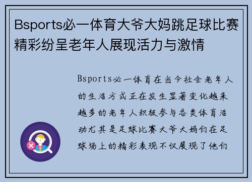 Bsports必一体育大爷大妈跳足球比赛精彩纷呈老年人展现活力与激情
