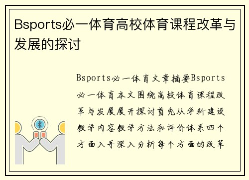 Bsports必一体育高校体育课程改革与发展的探讨