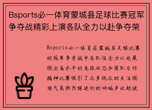 Bsports必一体育蒙城县足球比赛冠军争夺战精彩上演各队全力以赴争夺荣誉