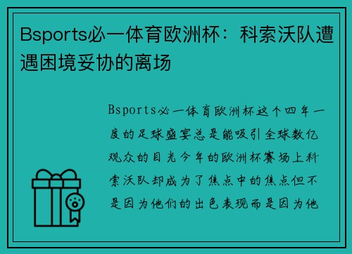 Bsports必一体育欧洲杯：科索沃队遭遇困境妥协的离场