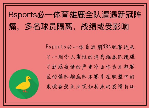 Bsports必一体育雄鹿全队遭遇新冠阵痛，多名球员隔离，战绩或受影响