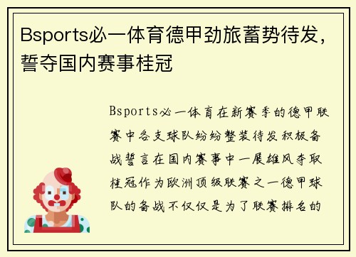 Bsports必一体育德甲劲旅蓄势待发，誓夺国内赛事桂冠