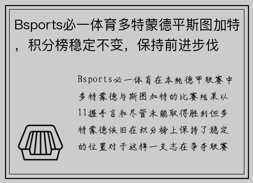 Bsports必一体育多特蒙德平斯图加特，积分榜稳定不变，保持前进步伐