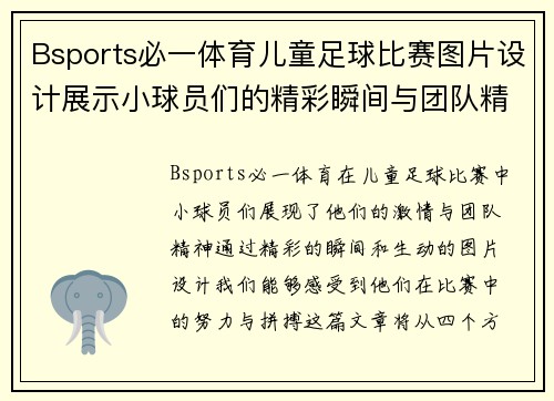 Bsports必一体育儿童足球比赛图片设计展示小球员们的精彩瞬间与团队精神