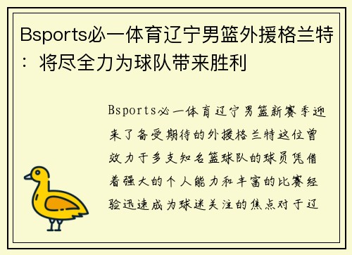 Bsports必一体育辽宁男篮外援格兰特：将尽全力为球队带来胜利