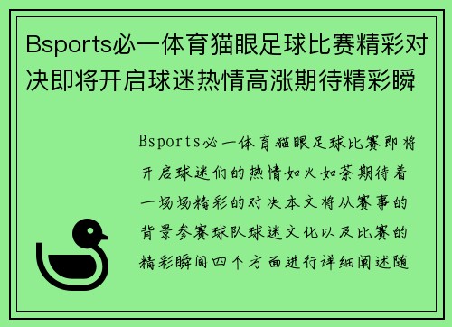 Bsports必一体育猫眼足球比赛精彩对决即将开启球迷热情高涨期待精彩瞬间