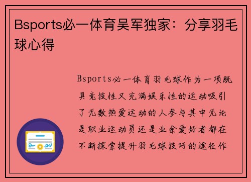 Bsports必一体育吴军独家：分享羽毛球心得