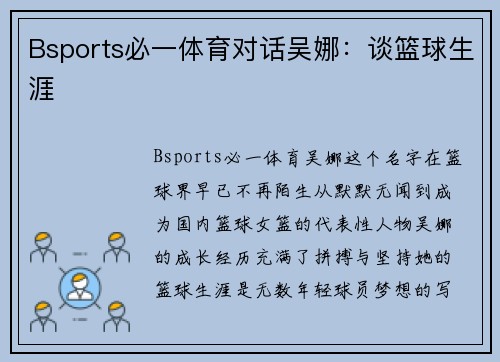 Bsports必一体育对话吴娜：谈篮球生涯