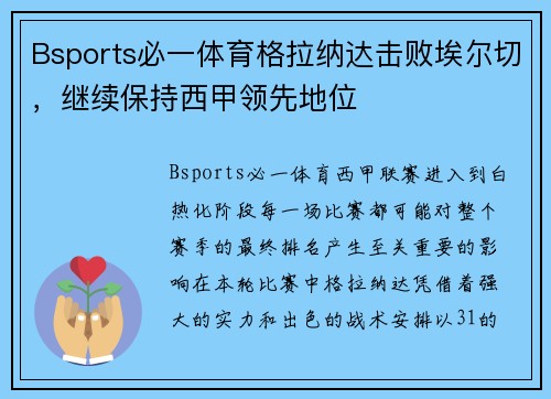 Bsports必一体育格拉纳达击败埃尔切，继续保持西甲领先地位