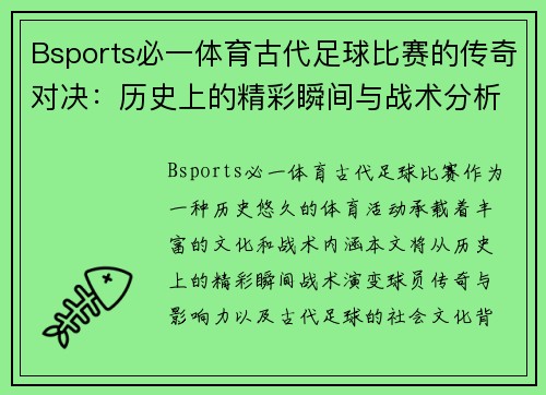Bsports必一体育古代足球比赛的传奇对决：历史上的精彩瞬间与战术分析