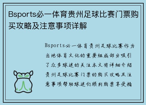 Bsports必一体育贵州足球比赛门票购买攻略及注意事项详解