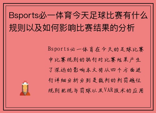 Bsports必一体育今天足球比赛有什么规则以及如何影响比赛结果的分析