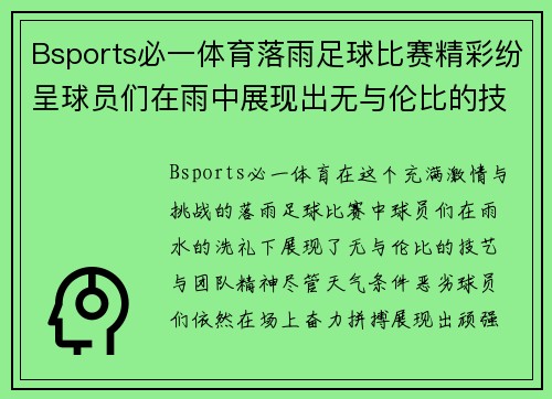 Bsports必一体育落雨足球比赛精彩纷呈球员们在雨中展现出无与伦比的技艺与团队精神