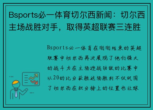 Bsports必一体育切尔西新闻：切尔西主场战胜对手，取得英超联赛三连胜