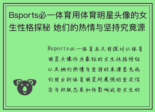 Bsports必一体育用体育明星头像的女生性格探秘 她们的热情与坚持究竟源于何处