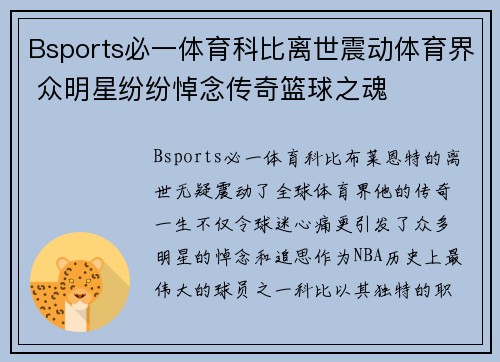 Bsports必一体育科比离世震动体育界 众明星纷纷悼念传奇篮球之魂
