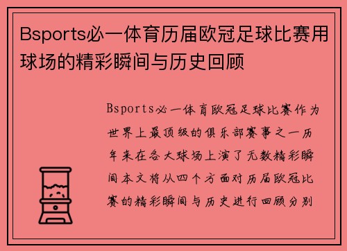 Bsports必一体育历届欧冠足球比赛用球场的精彩瞬间与历史回顾