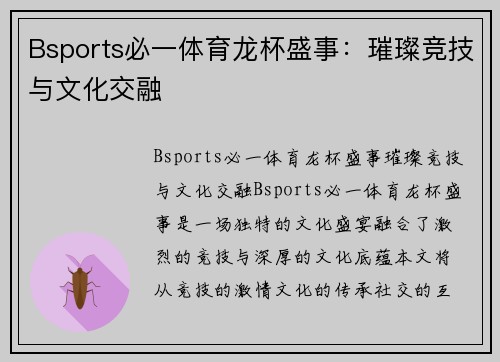Bsports必一体育龙杯盛事：璀璨竞技与文化交融