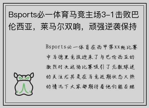 Bsports必一体育马竞主场3-1击败巴伦西亚，莱马尔双响，顽强逆袭保持榜首