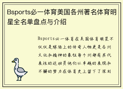Bsports必一体育美国各州著名体育明星全名单盘点与介绍