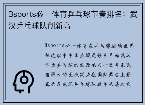 Bsports必一体育乒乓球节奏排名：武汉乒乓球队创新高