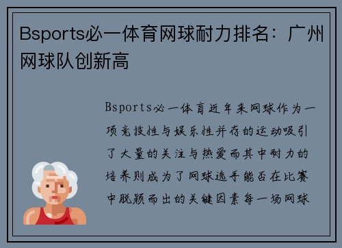 Bsports必一体育网球耐力排名：广州网球队创新高