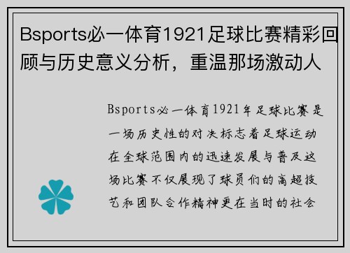 Bsports必一体育1921足球比赛精彩回顾与历史意义分析，重温那场激动人心的对决