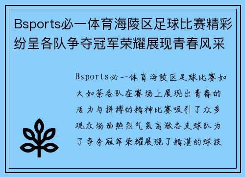 Bsports必一体育海陵区足球比赛精彩纷呈各队争夺冠军荣耀展现青春风采