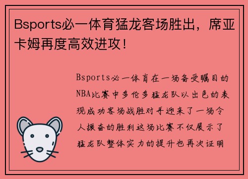 Bsports必一体育猛龙客场胜出，席亚卡姆再度高效进攻！