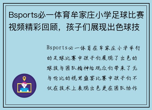 Bsports必一体育牟家庄小学足球比赛视频精彩回顾，孩子们展现出色球技与团队精神
