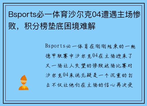 Bsports必一体育沙尔克04遭遇主场惨败，积分榜垫底困境难解