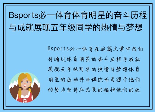 Bsports必一体育体育明星的奋斗历程与成就展现五年级同学的热情与梦想