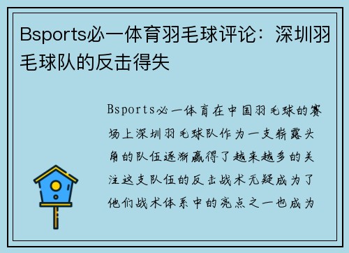 Bsports必一体育羽毛球评论：深圳羽毛球队的反击得失